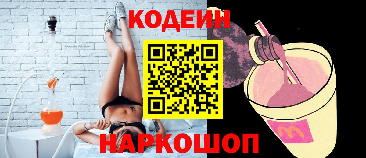 Кодеин напиток Lean (лин)  Codein Purple Drank  Гусь-Хрустальный  Вход с VPN 